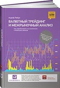 

Валютный трейдинг и межрыночный анализ. Как зарабатывать на изменениях глобальных рынков (18352176)