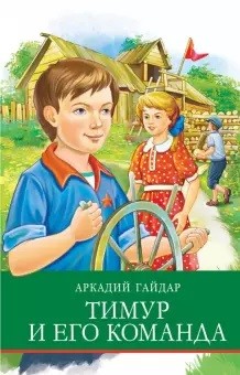 

Тимур и его команда (18352183)