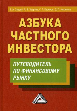

Азбука частного инвестора. Путеводитель по финансовому рынку (18350047)