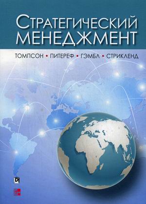 

Стратегический менеджмент. Руководство (18350247)