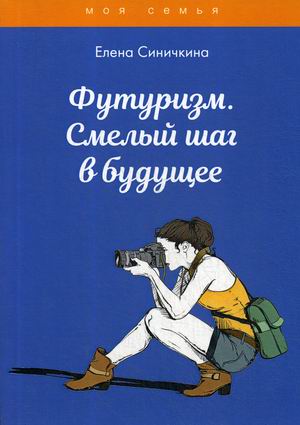 

Футуризм. Смелый шаг в будущее (18352163)