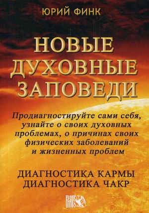 

Новые духовные заповеди. Диагностика кармы. Диагностика чакр (18349635)