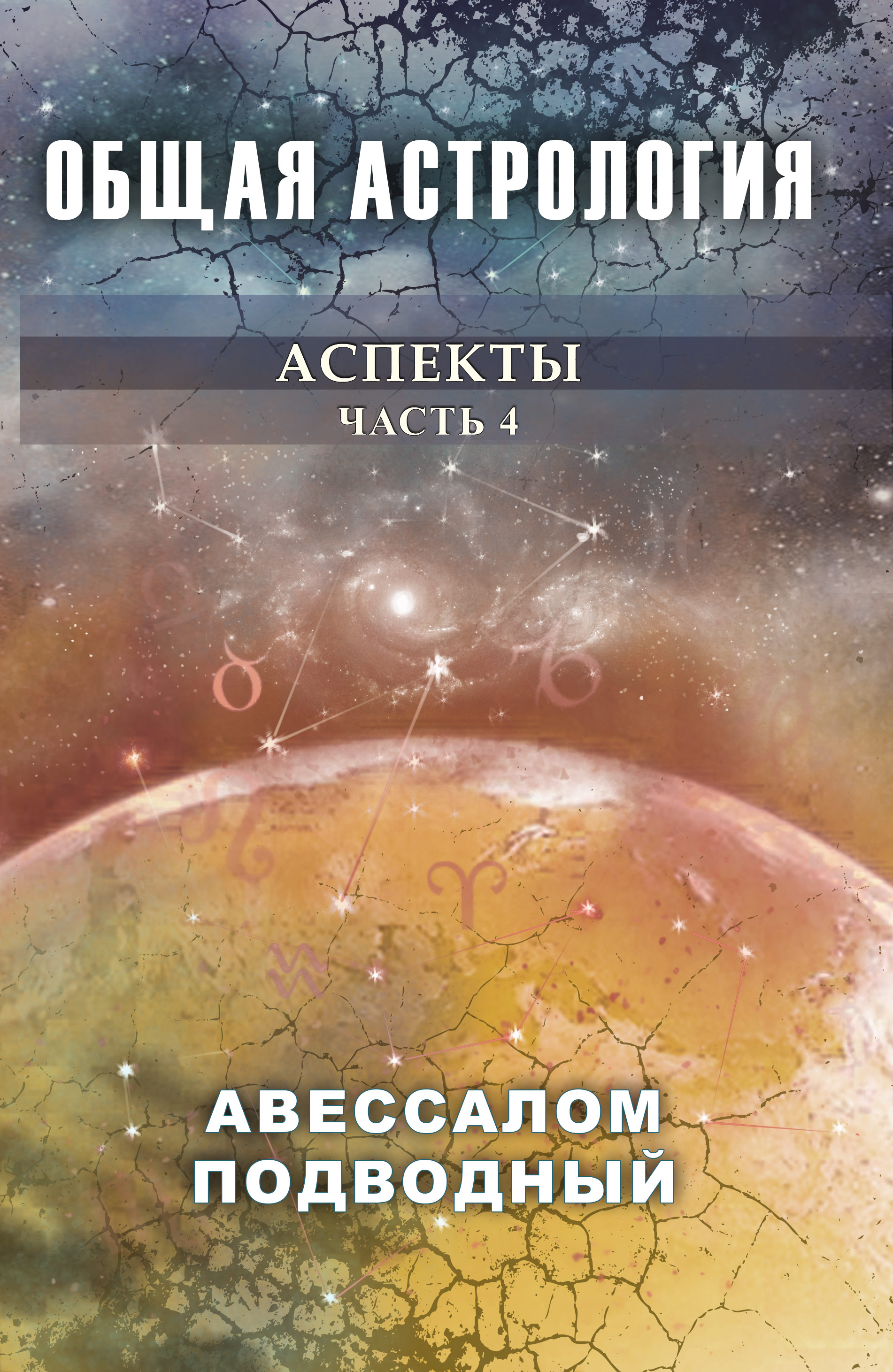 

Общая астрология. Аспекты. Часть 4 (18351901)