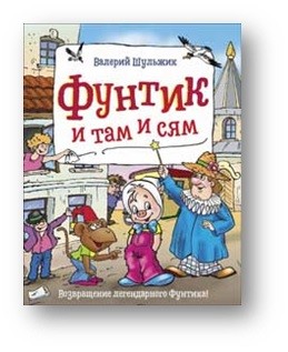 

Фунтик и там и сям (18352217)
