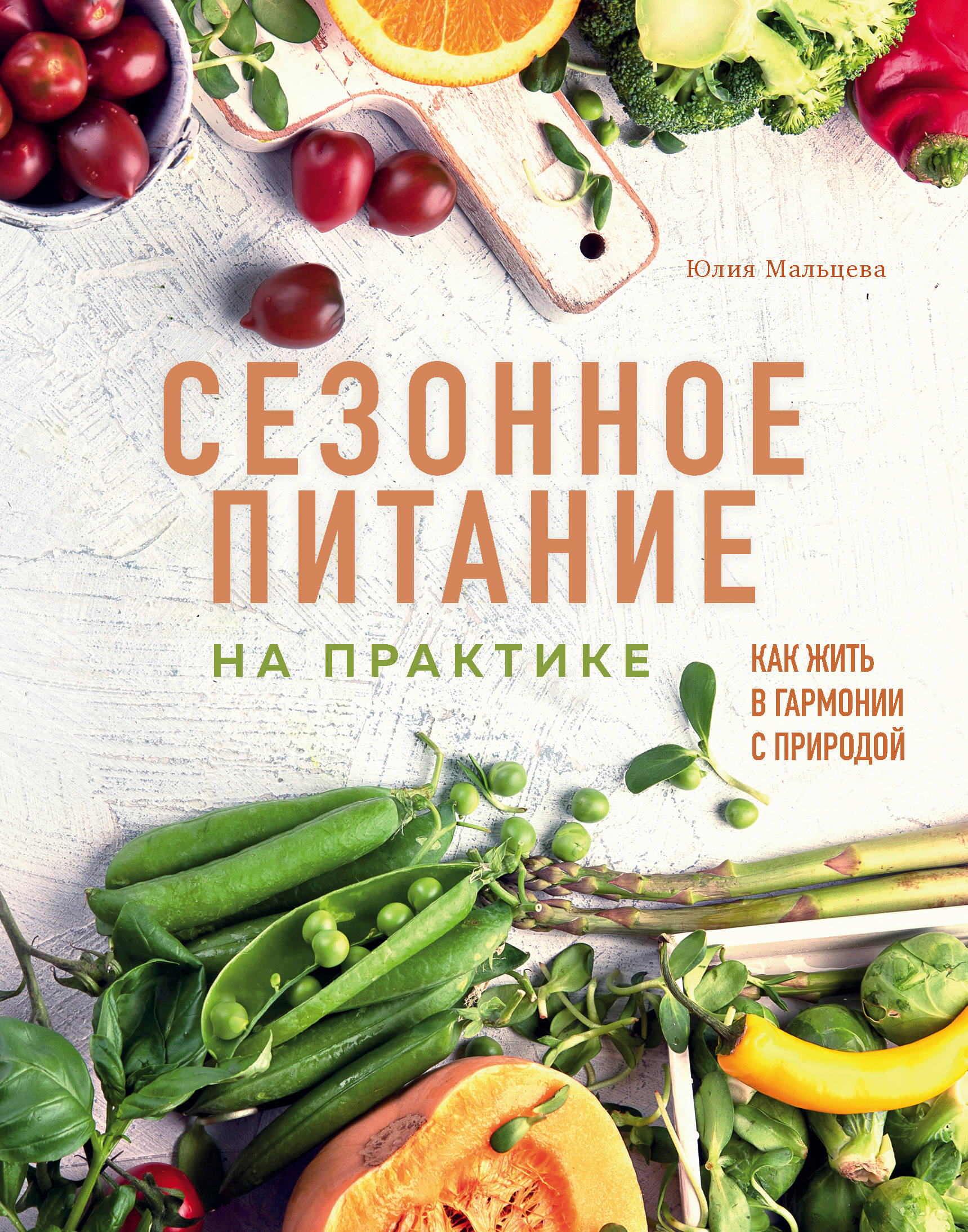 

Сезонное питание на практике. Как жить в гармонии с природой (18351840)