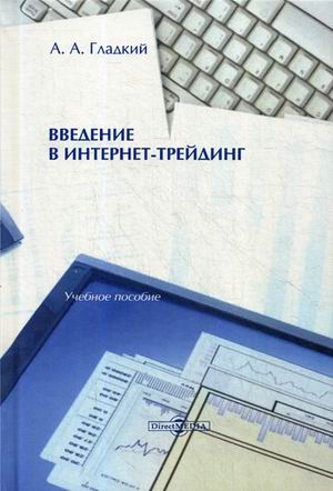 

Введение в интернет-трейдинг. Учебное пособие (18349599)
