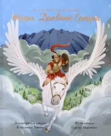 

Мифы Древней Греции (18351360)