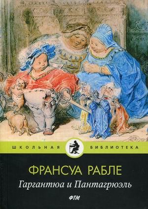 

Гаргантюа и Пантагрюэль (18352119)