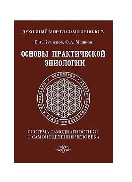 

Основы практической эниологии. Система самодиагностики и самоисцеления человека (18351105)