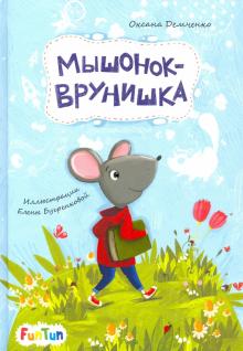 

Мышонок-врунишка (18350679)