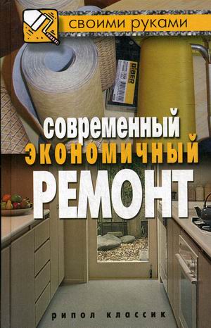 

Современный экономичный ремонт (18351646)