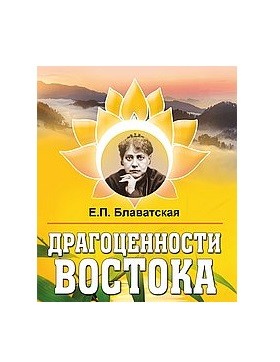 

Драгоценности Востока (18350097)