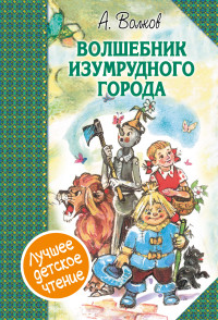 

Волшебник Изумрудного города (14088198)