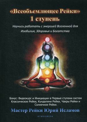 

Всеобъемлющее Рейки. 1 ступень. Научись работать с энергией Вселенной для Изобилия, Здоровья и Богатства. Практическое руководство по целительству (18350270)