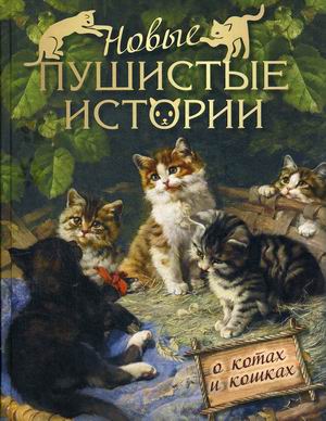 

Новые пушистые истории. О котах и кошках (18349710)