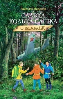 

Славка, Колька, Сашка и самолёт (18350470)