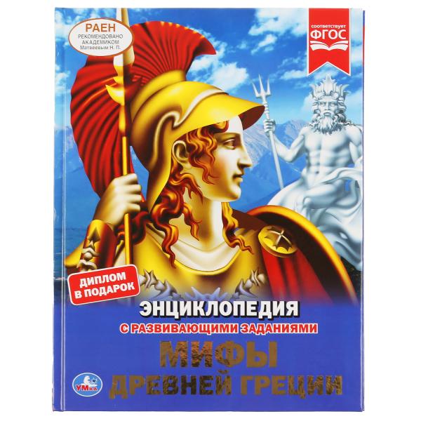 

Мифы Древней Греции. Энциклопедия (18351343)