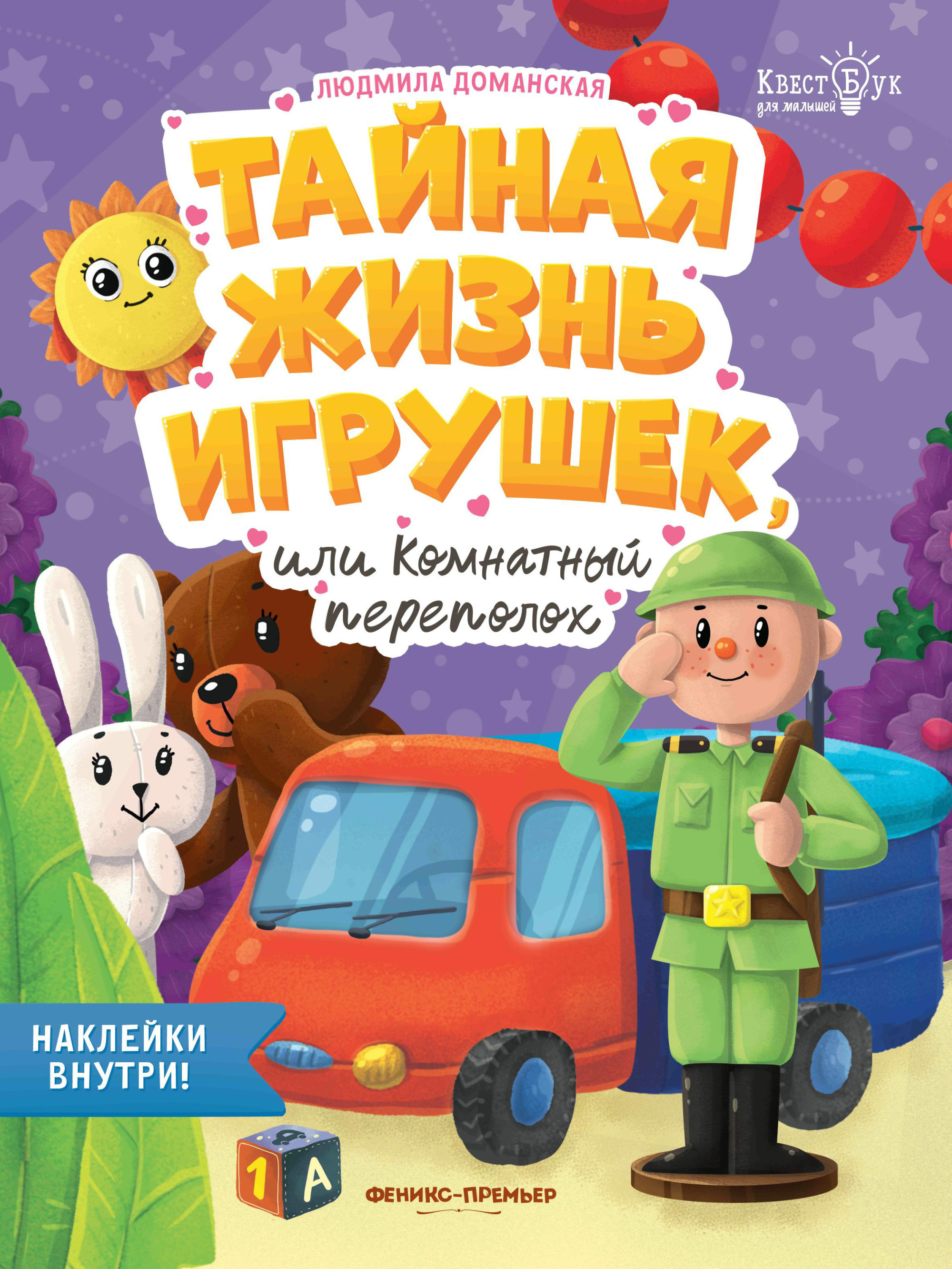 

Тайная жизнь игрушек, или Комнатный переполох (18350893)