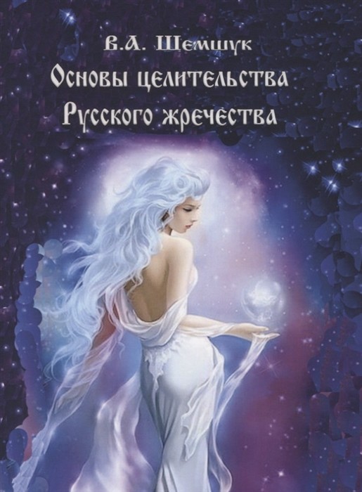 

Основы целительства русского жречества (18351333)
