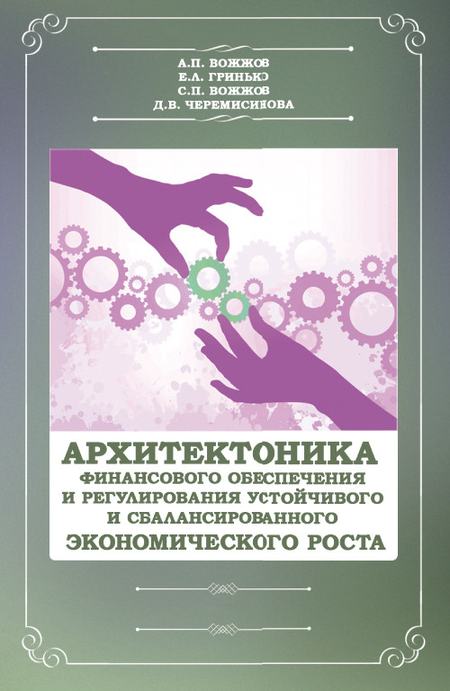 

Архитектоника финансового обеспечения и регулирования устойчивого и сбалансированного экономического роста. Монография (18350251)