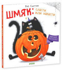 

Шмяк: сласти или напасти (13519321)