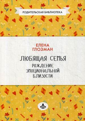 

Любящая семья. Рождение эмоциональной близости (18349631)