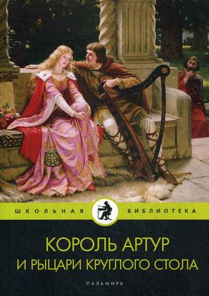 

Король Артур и рыцари Круглого стола (18351195)