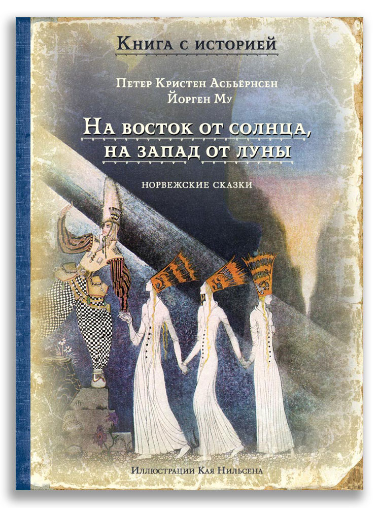 

На восток от солнца, на запад от луны (18351599)