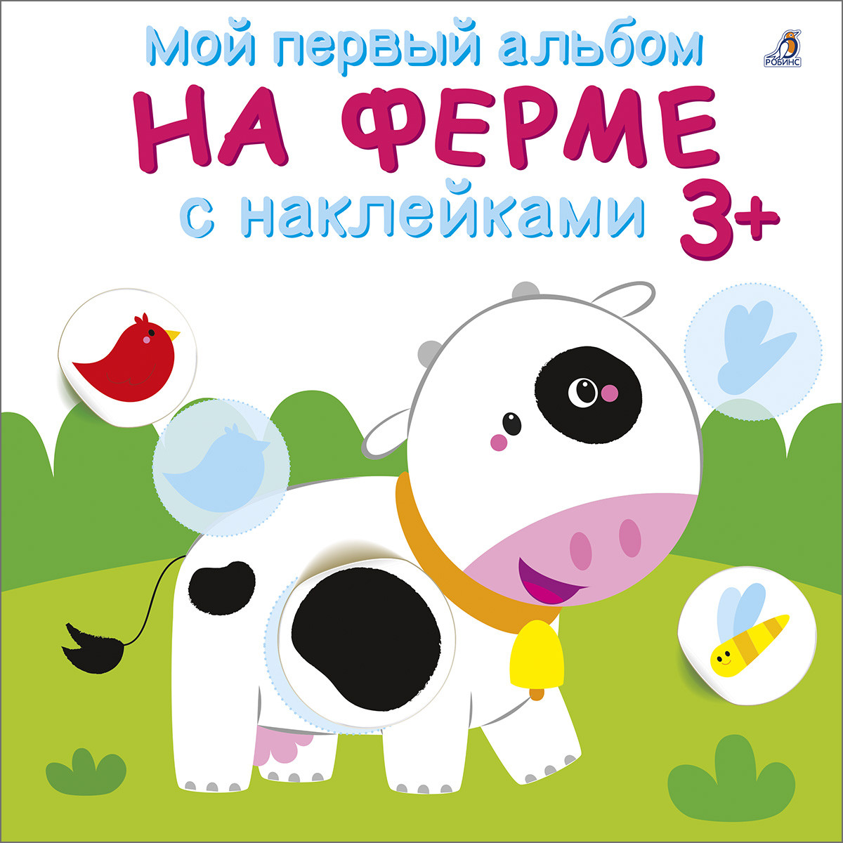 

Мой первый альбом 3+. На ферме с наклейками (18350741)