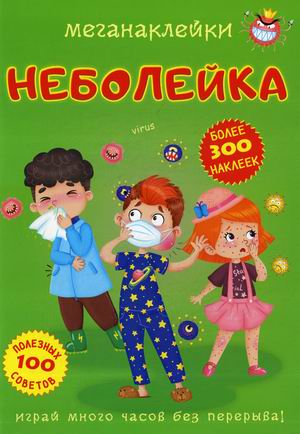 

Меганаклейки. Неболейка (более 300 наклеек, 100 полезных советов) (18351523)