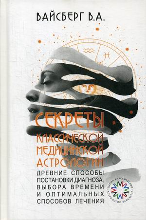 

Секреты классической медицинской астрологии. Древние способы постановки диагноза, выбора времени и оптимальных способов лечения (18350346)