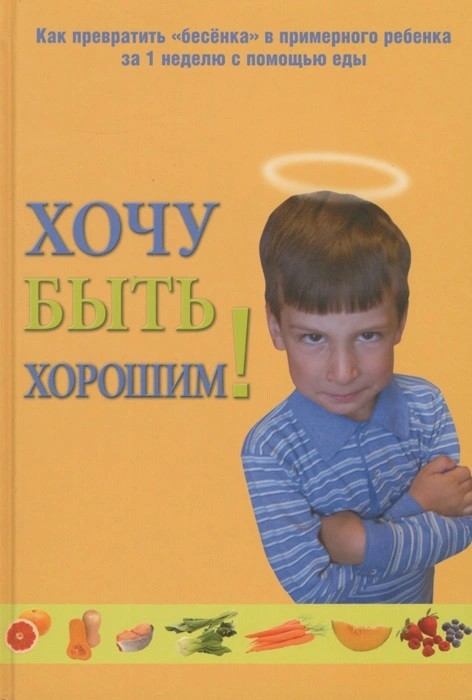

Хочу быть хорошим! (18350882)