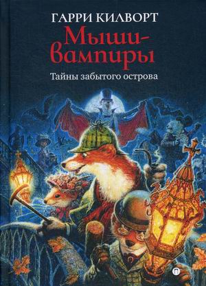 

Тайны забытого острова. Мыши-вампиры (18351756)