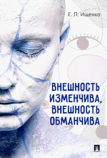 

Внешность изменчива, внешность обманчива (18351742)