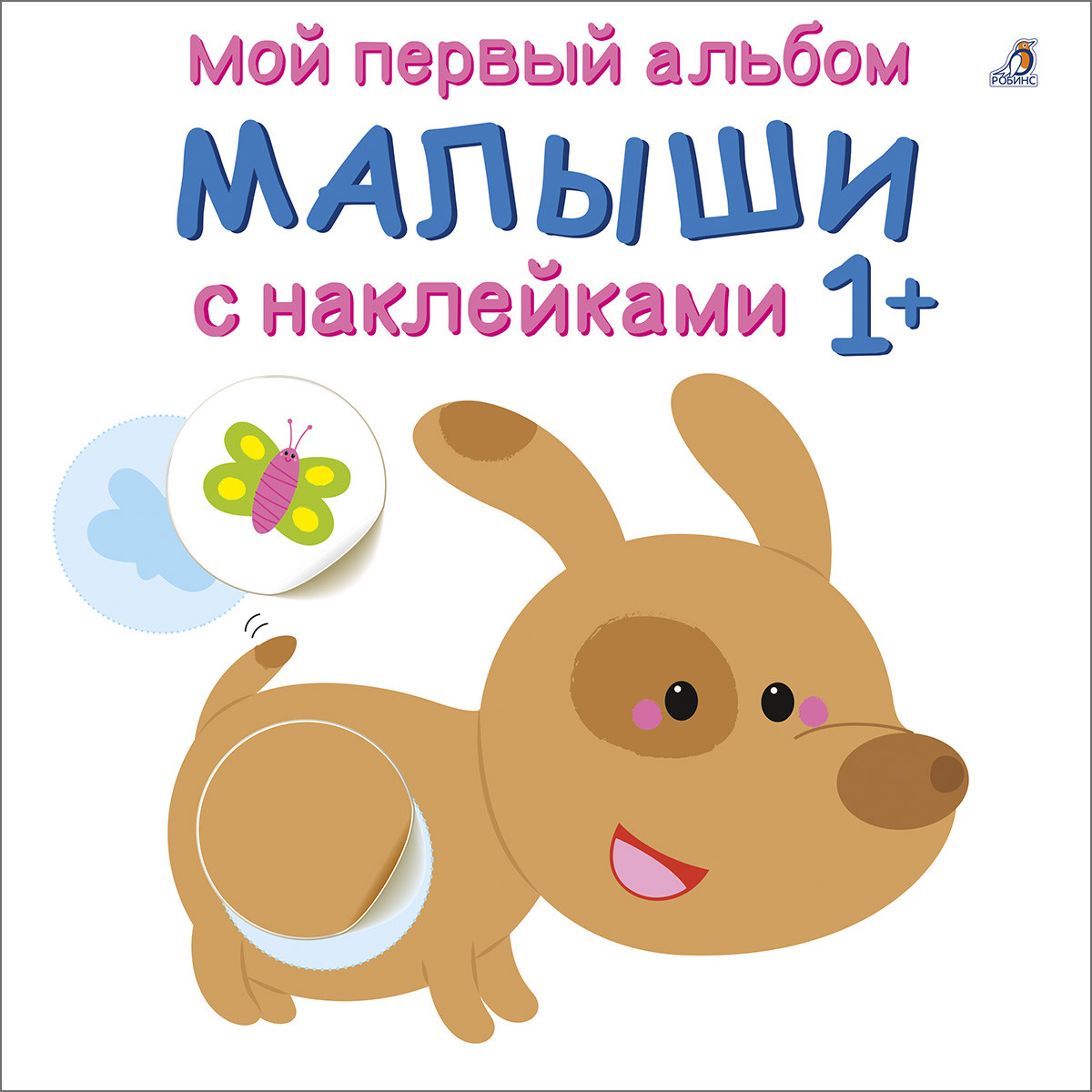 

Мой первый альбом 1+. Малыши с наклейками (18350736)