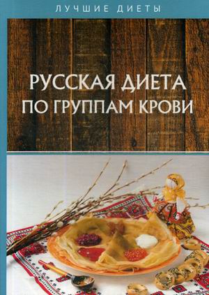 

Русская диета по группам крови (18349457)