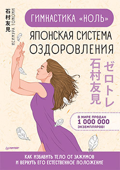 

Гимнастика `ноль`. Японская система оздоровления (18351908)
