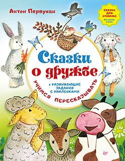 

Сказки о дружбе. Развивающие задания с наклейками (18351344)