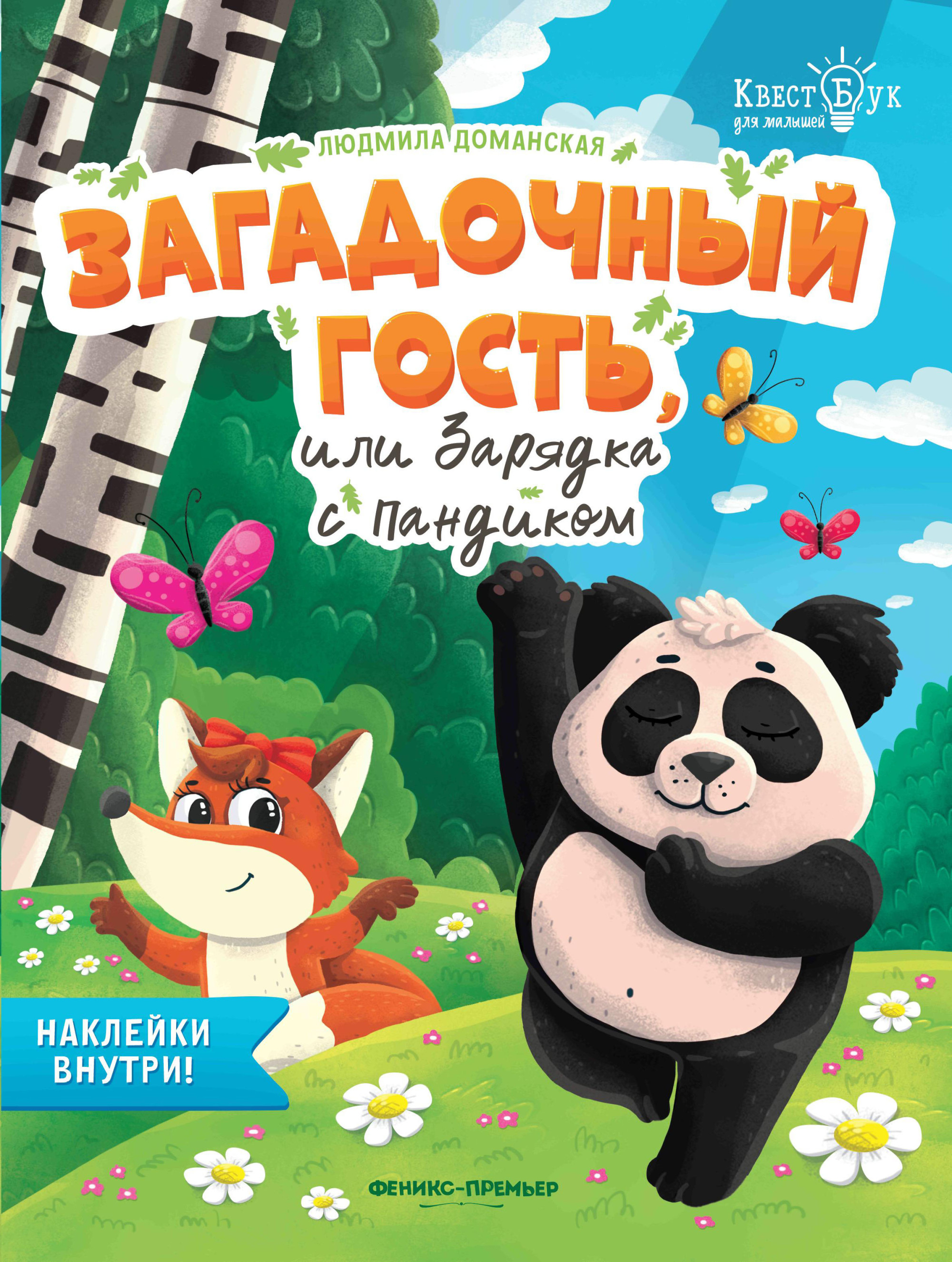 

Загадочный гость, или Зарядка с Пандиком (18350894)