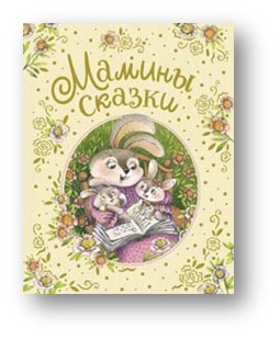 

Мамины сказки (18352224)