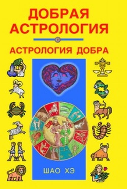 

Добрая астрология (18349890)