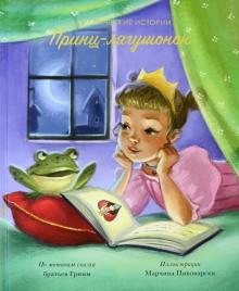 

Принц-лягушонок (18351361)