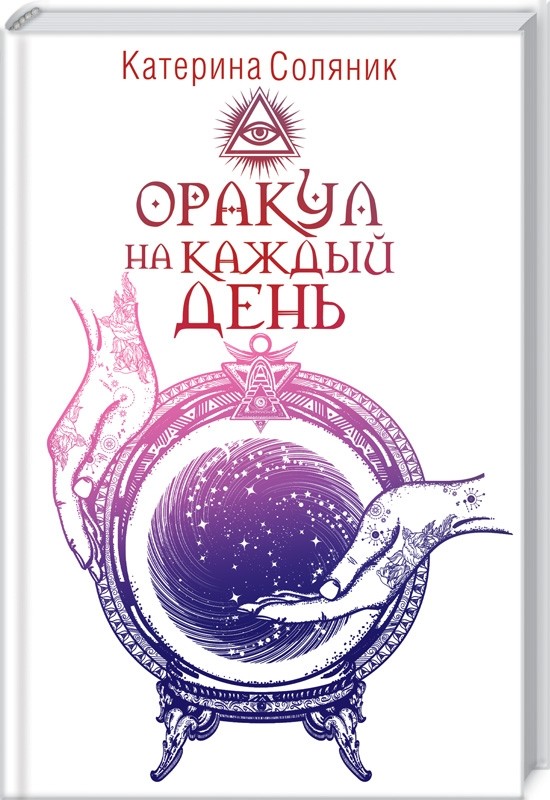 

Оракул на каждый день (18349894)