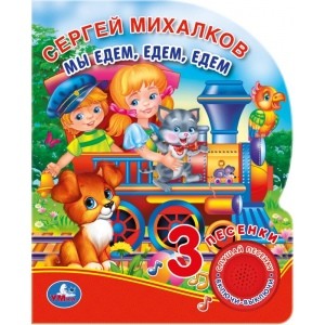 

Мы едем, едем, едем (18351582)