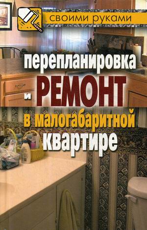

Перепланировка и ремонт в малогабаритной квартире (18351638)