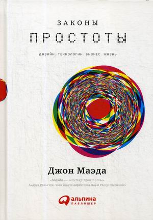 

Законы простоты: Дизайн. Технологии. Бизнес. Жизнь (18350752)