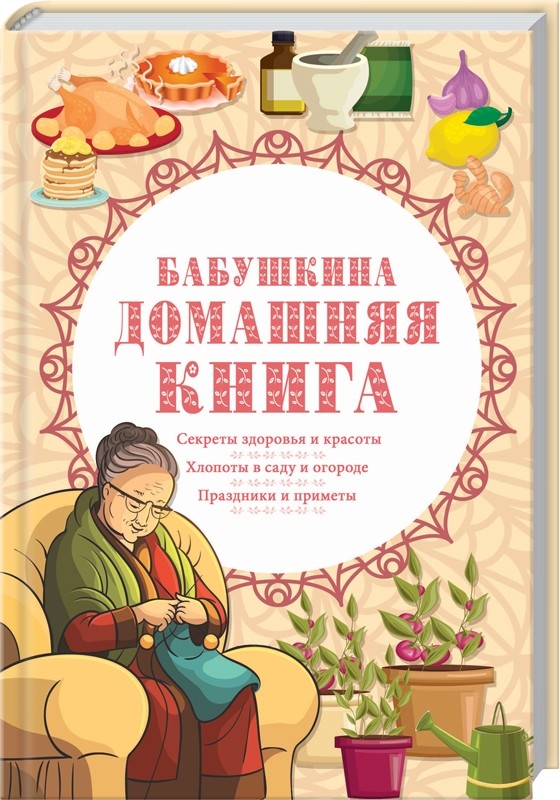 

Бабушкина домашняя книга (18349577)