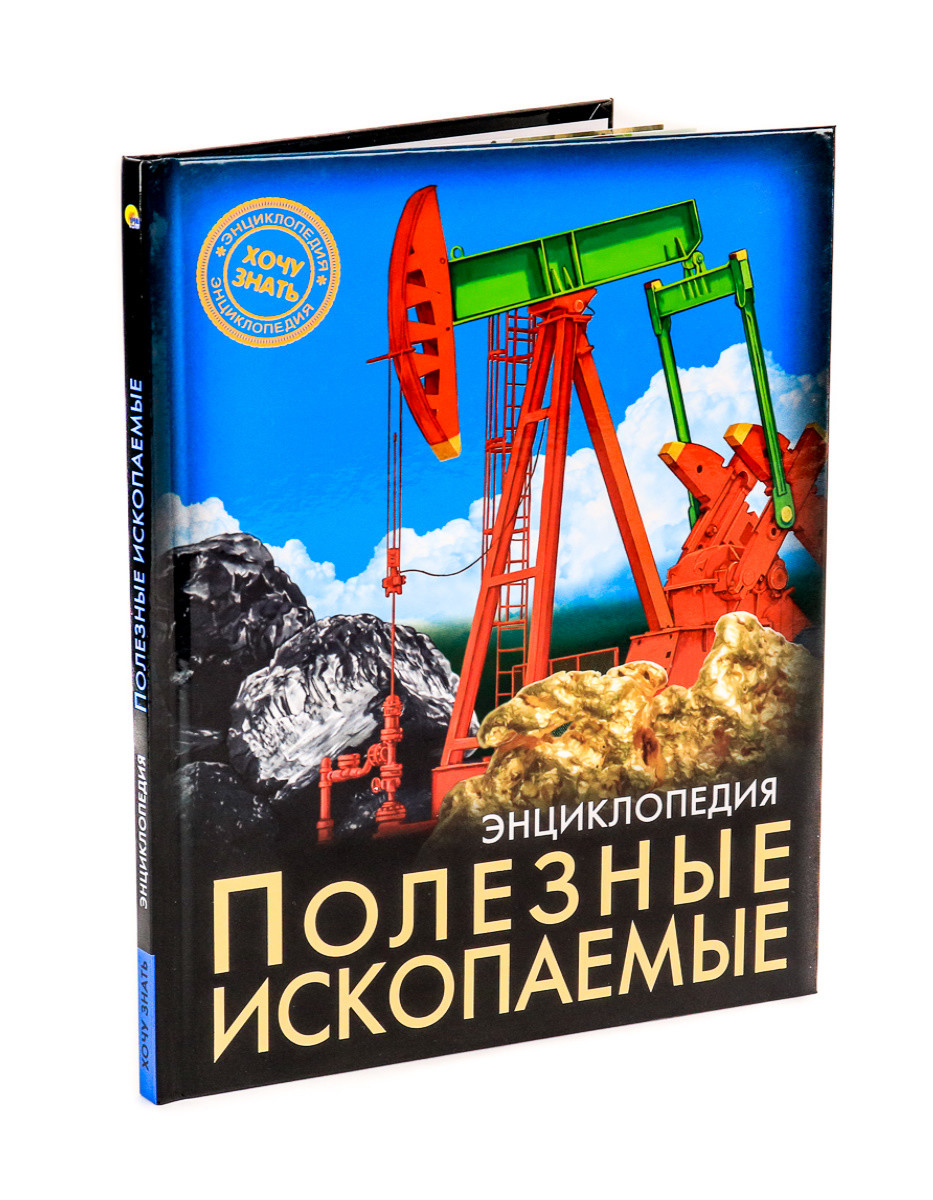 

Энциклопедия. Полезные ископаемые (18351410)