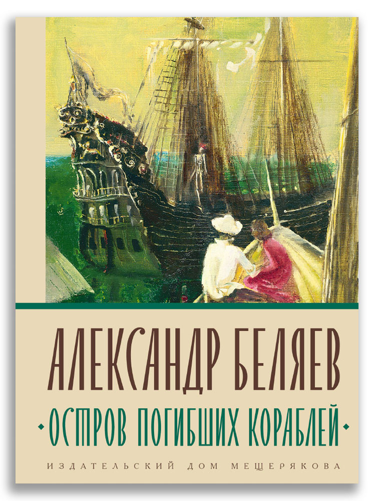 

Остров Погибших Кораблей (18350999)