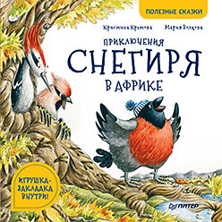 

Приключения снегиря в Африке (18350391)